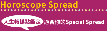 Horoscope Spread: 人生轉點鑒定適合你的Special Spread