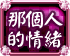 那個人對你的情感