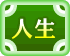 人生