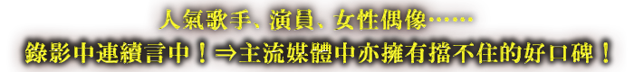 人氣歌手、演員、女性偶像……錄影中連續言中！⇒主流媒體中亦擁有擋不住的好口碑！