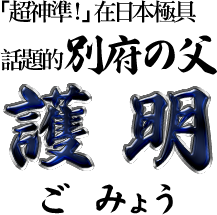 「超神準！」在日本極具話題的別府之父・護明 ごみょう