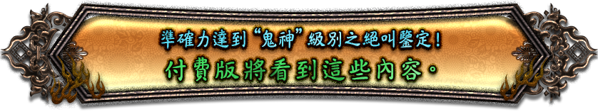 準確力達到“鬼神”級別之絕叫鑒定！付費版將看到這些內容。