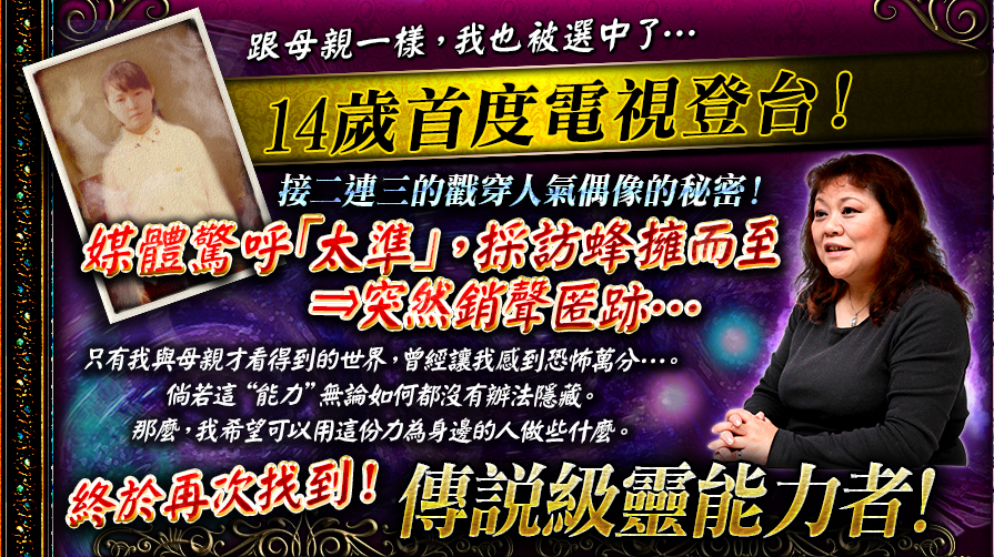 跟母親一樣，我也被選中了…14歲首度電視登台！接二連三的戳穿人氣偶像的秘密！媒體驚呼｢太準｣，採訪蜂擁而至⇒突然銷聲匿跡…