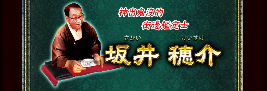 「坂井先生」是誰？ 神出鬼沒的街邊鑑定士　坂井穗介