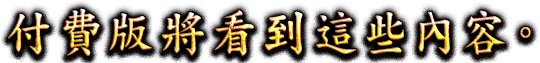 付費版將看到這些內容。