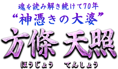 解讀靈魂70年神憑大婆 方條天照