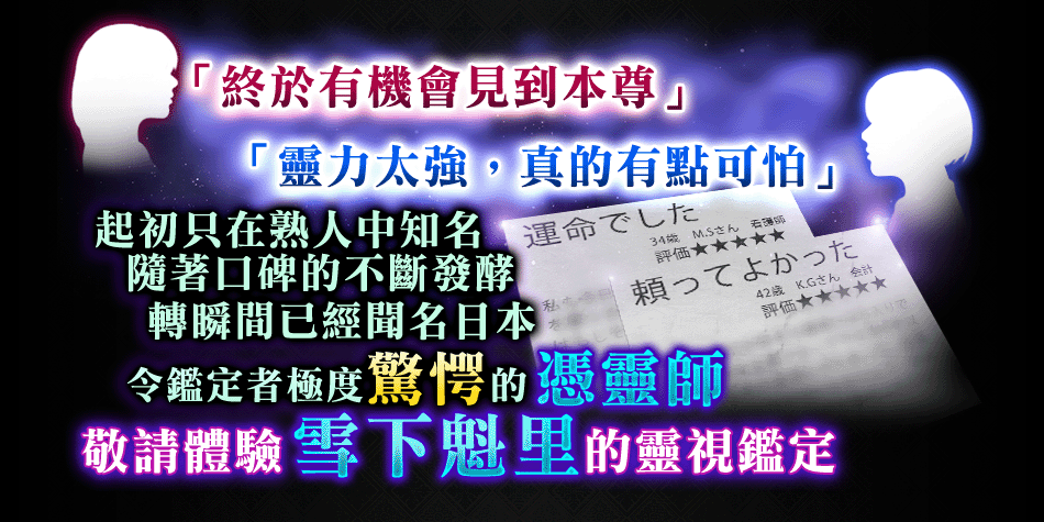 起初只在熟人中知名隨著口碑的不斷發酵轉瞬間已經聞名日本令鑑定者極度驚愕的憑靈師