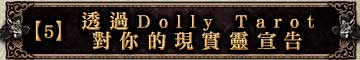 【5】透過Dolly Tarot對你的現實靈宣告