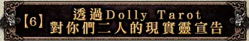 【6】透過Dolly Tarot對你們二人的現實靈宣告