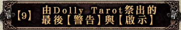 【9】由Dolly Tarot祭出的最後【警告】與【啟示】 