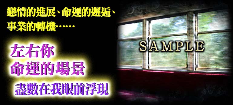 戀情的進展、命運的邂逅、事業的轉機……左右你命運的場景盡數在我眼前浮現