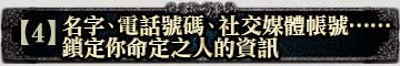 【4】名字、電話號碼、社交媒體帳號……鎖定你命定之人的資訊