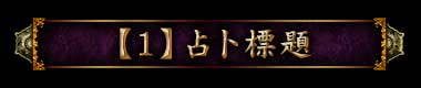 【1】占卜標題