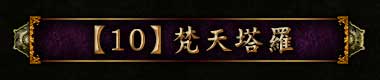 【10】梵天塔羅
