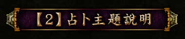 【2】占卜主題說明