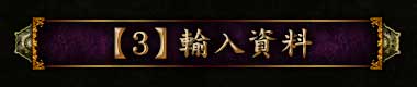 【3】輸入資料
