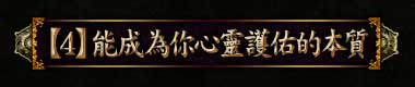 【4】能成為你心靈護佑的本質