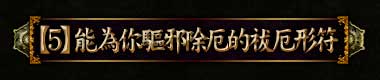 【5】能為你驅邪除厄的祓厄形符