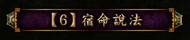 【6】宿命說法