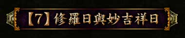 【7】修羅日與妙吉祥日