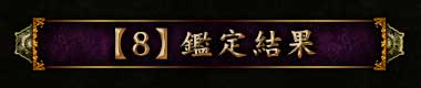 【8】鑑定結果