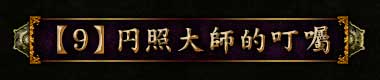 【9】円照大師的叮囑