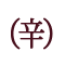 干