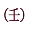 干