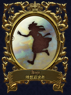 Alice 理想追求者