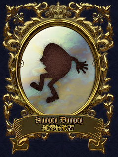 Humpty Dumpty 純潔無暇者