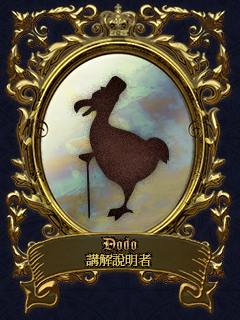 Dodo 講解說明者