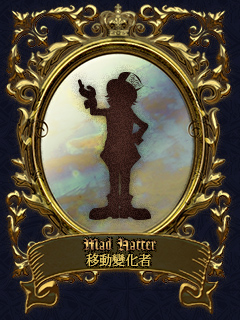 Mad Hatter 移動變化者