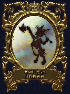 March Hare 正向思考者