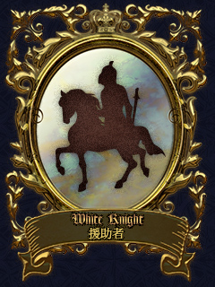 White Knight 援助者