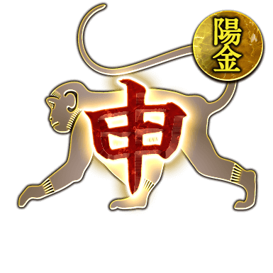 陽金 申