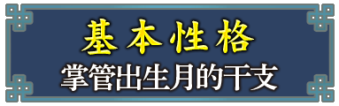 基本性格掌管出生月的干支