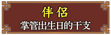伴侶掌管出生日的干支