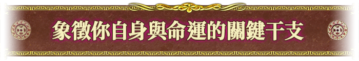 象徵你自身與命運的關鍵干支