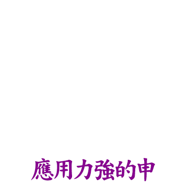 應用力強的申