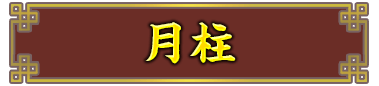 月柱