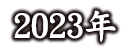 2023年