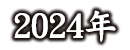 2024年