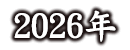 2026年