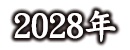 2028年
