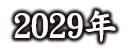 2029年