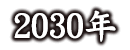 2030年
