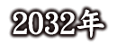 2032年