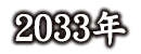 2033年