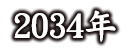 2034年