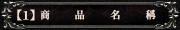 【1】商品名稱